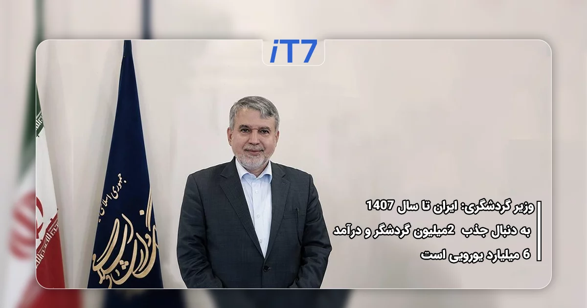 ایران تا سال ۱۴۰۷ به دنبال جذب ۲ میلیون گردشگر و درآمد ۶ میلیارد یورویی