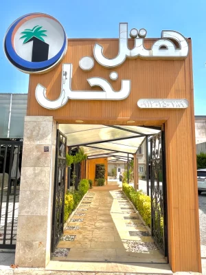 هتل آپارتمان نخل بندرانزلی - 3