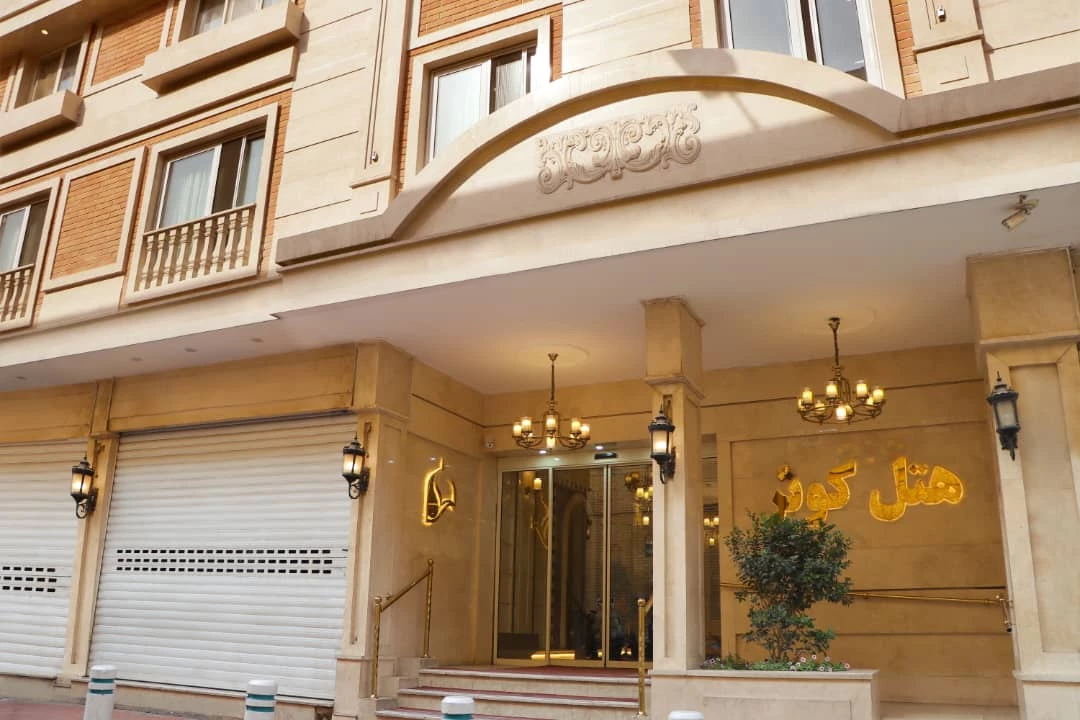 هتل کوثر مشهد