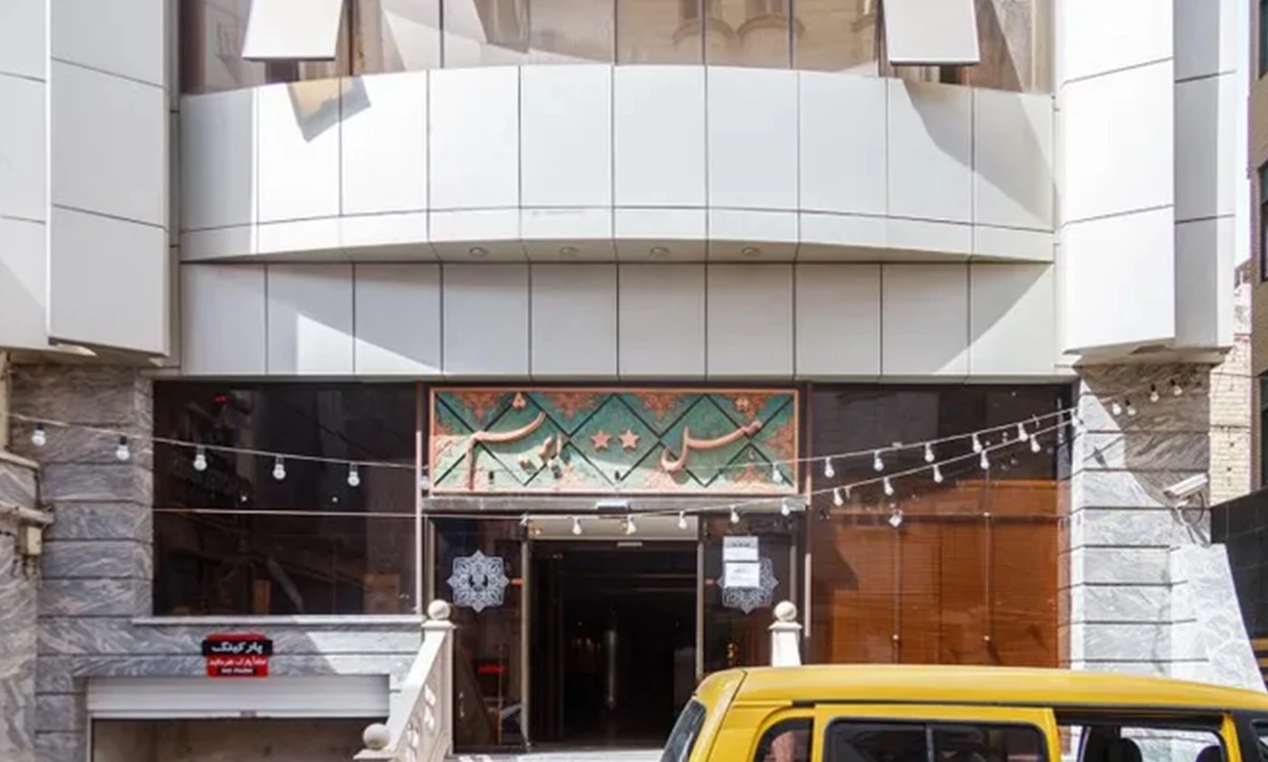 هتل ابریشم مشهد